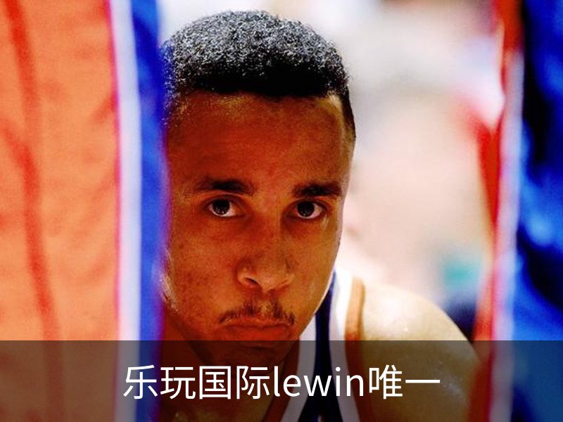 LEWIN·乐玩-(中国唯一)官方网站