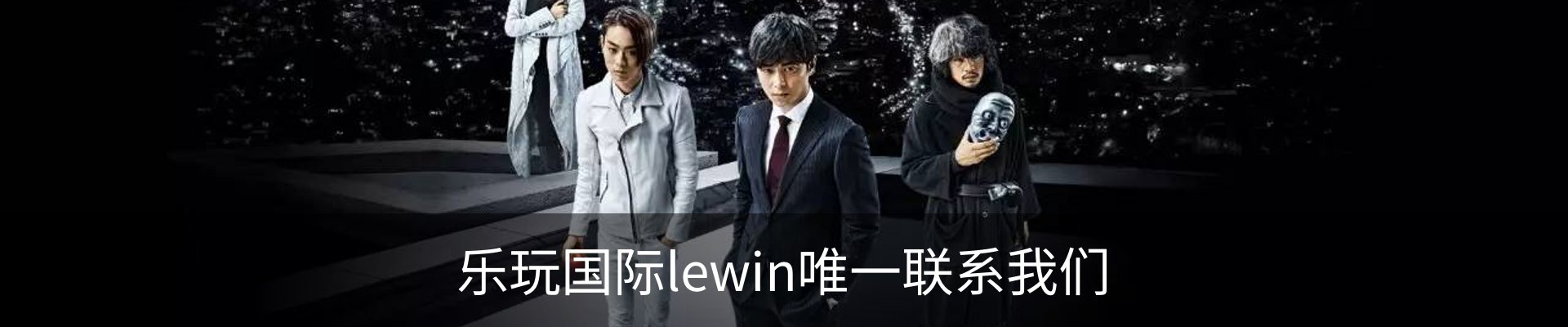 乐玩国际lewin唯一联系我们